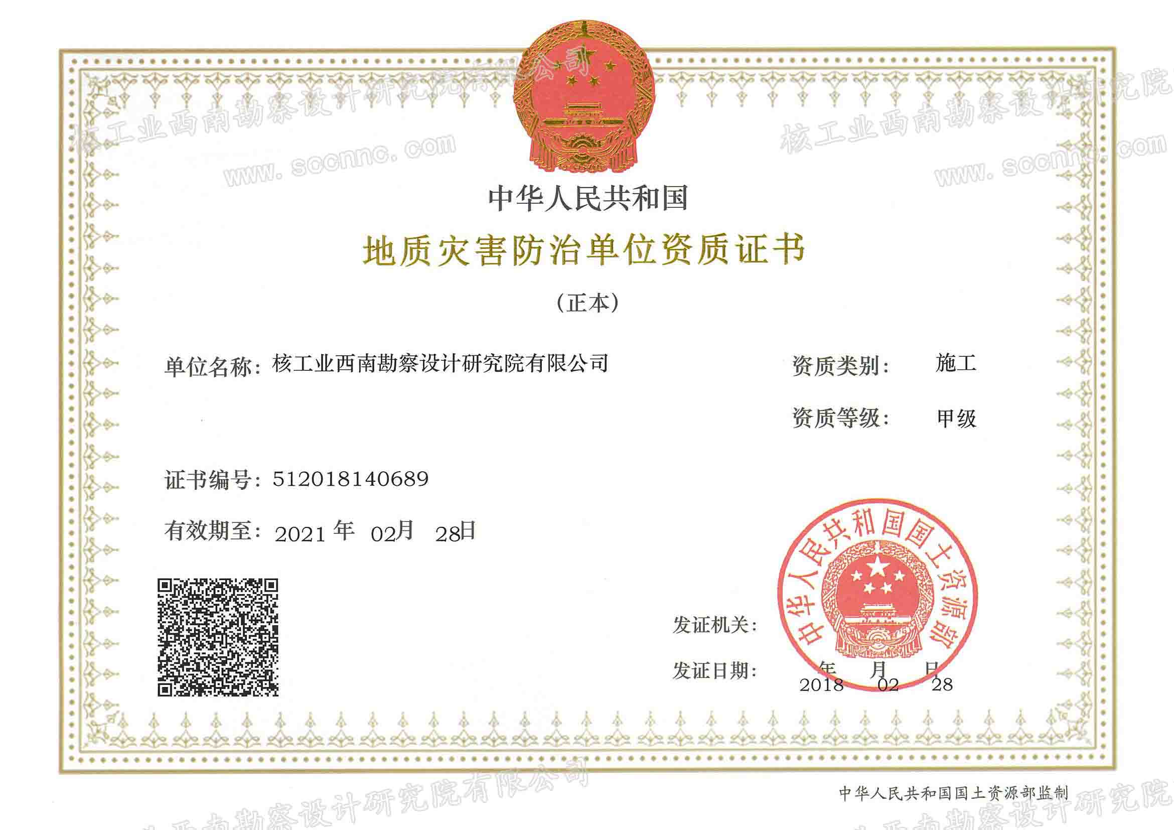 地质灾害治理工程施工资质.