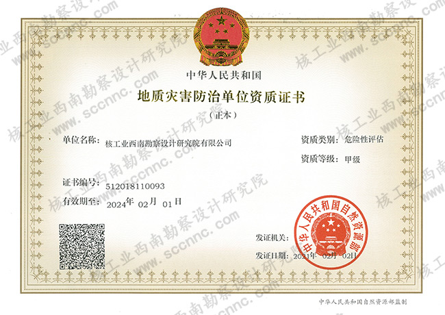 地质灾害危险性评估（甲级...