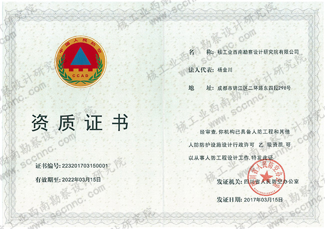 人防工程设计（乙级）资质...