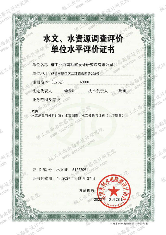 水文、水资源调查评价证书