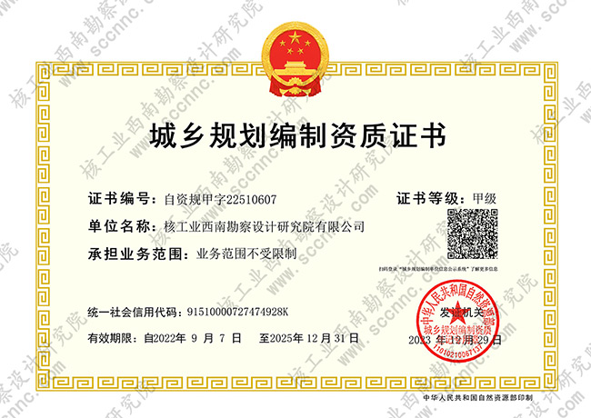 城乡规划编制资质证书