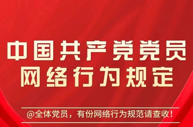 一图读懂《中国共产党党员网络行为规定》