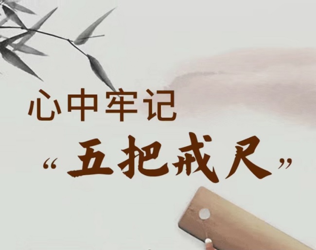 @党员干部，牢记“五把戒尺”